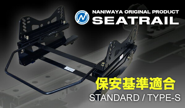 NANIWAYA/ナニワヤ シートレール スタンダードタイプ/S ブーン M700S ベーシック（6×6ポジション)※4WD/M710S未確認