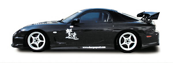 チャージスピード CHARGESPEED RX-7 FD3S サイドステップ