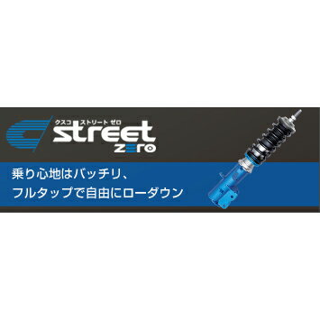 【割引クーポン配布中】CUSCO/クスコstreet ZERO（ストリート ゼロ） オプション仕様イプサム/ACM21、ACM26W商品番号：815 62P CNLA