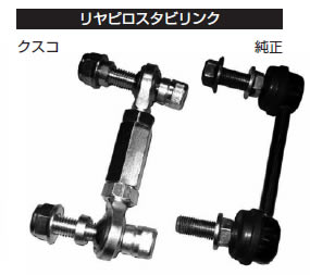 【割引クーポン配布中】CUSCO/クスコリアピロスタビリンクレガシィ ツーリングワゴン NA車 アプライドA～F/BPE商品番号：684 317 A