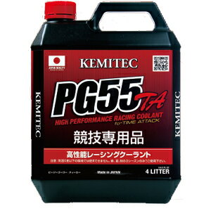 【割引クーポン配布中】KEMITEC/ケミテック 高性能レーシングクーラント PG55 TA 4L 商品番号：FH322