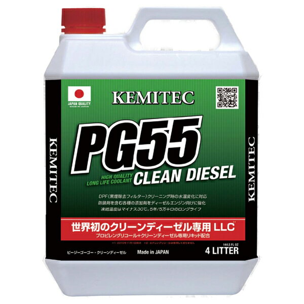【割引クーポン配布中】KEMITEC/ケミテック 高品質ロングライフクーラント PG55 CLEAN DIESEL（クリーンディーゼル） 4L 商品番号：FH822