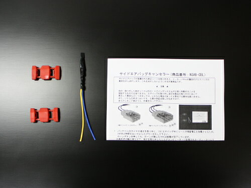 【割引クーポン配布中】NANIWAYA/ナニワヤ アウディ TT/8JBWA用 サイドエアバッグキャンセラー 商品番号：NSAB-CBL