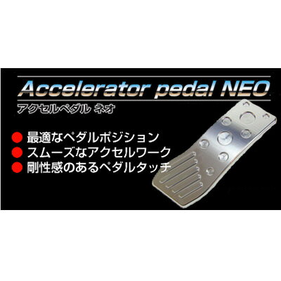 【割引クーポン配布中】NEOPLOT/ネオプロト アクセルペダルNEO/ネオ 86/ZN6 商品番号：NP70111