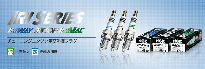 NGK *1台分4本セット* イリシリーズ チューニングエンジン用高熱価プラグ IRIWAY8（熱価8番） * マツダ プロシード/マービー 2600cc UF66M/UV66R G6 平成2年2月〜12年3月