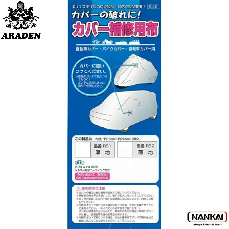 【カラー展開】 ■カラー：シルバー 【サイズ展開】 ■パッケージサイズ：W 110 × H 290 × D 3 (m/m) ■容量：約10cm × 約24cm × 3枚入 【素材】 ■素材：ポリエステル100％　シルバー撥水加工コーティング、防炎後加工（難燃性） 【付属品】 ■付属品：- 【メーカー】 ■メーカー：アラデン 【品番】 ■品番：RS1 商品特徴 カバーの破れに！ ポリエステル製の防炎製品・非防炎製品兼用！ 自動車カバー・バイクカバー・自転車カバー用 カバーの破れに！　カバーに縫い付けてください。 ※市販のボンドで貼り付けてもOK！ 　ボンドは素材に合った物をご使用ください。 品番 RS1 厚地 品番 RS2 薄地