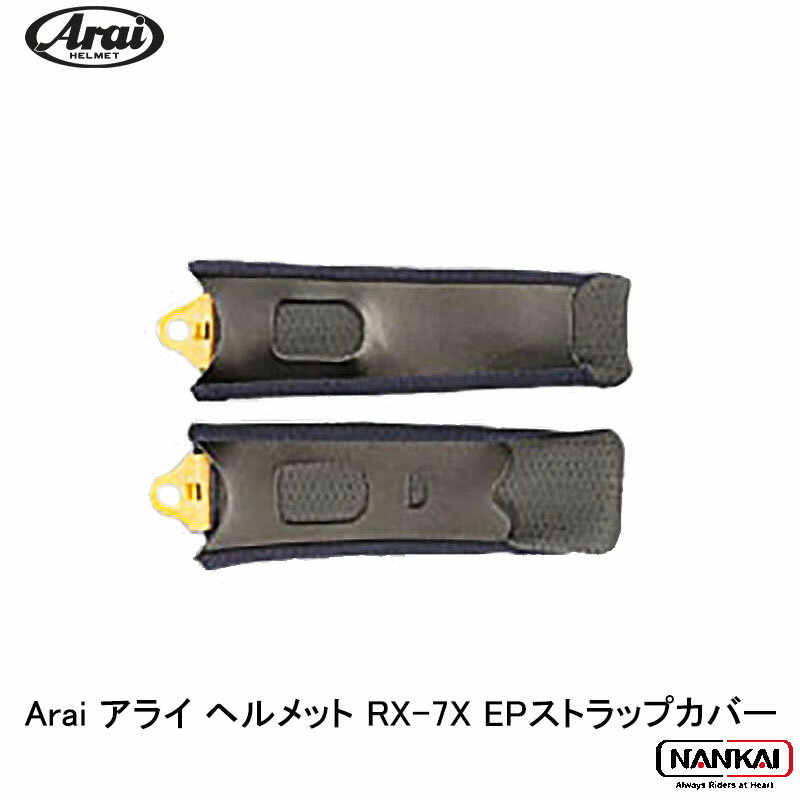 Arai rx7x アライ フルフェイス ヘルメット RX-7X EPストラップカバー
