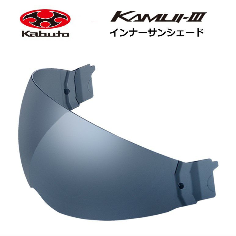 OGK KABUTO (オージーケーカブト) CF-3 インナーサンシェード KAMUI-3 カムイ3 バイク ヘルメット パーツ