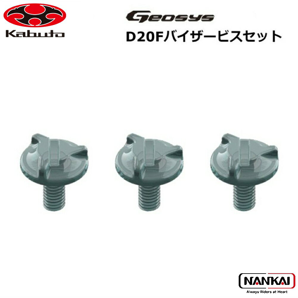 OGK KABUTO (オージーケーカブト) D20F バイザービスセット GEOSYS ジオシス バイク ヘルメット パーツ