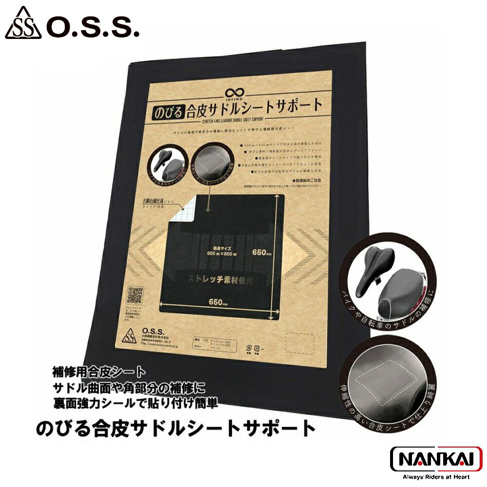 OSS 大阪繊維資材株式会社 のびる合皮サドルシートサポート