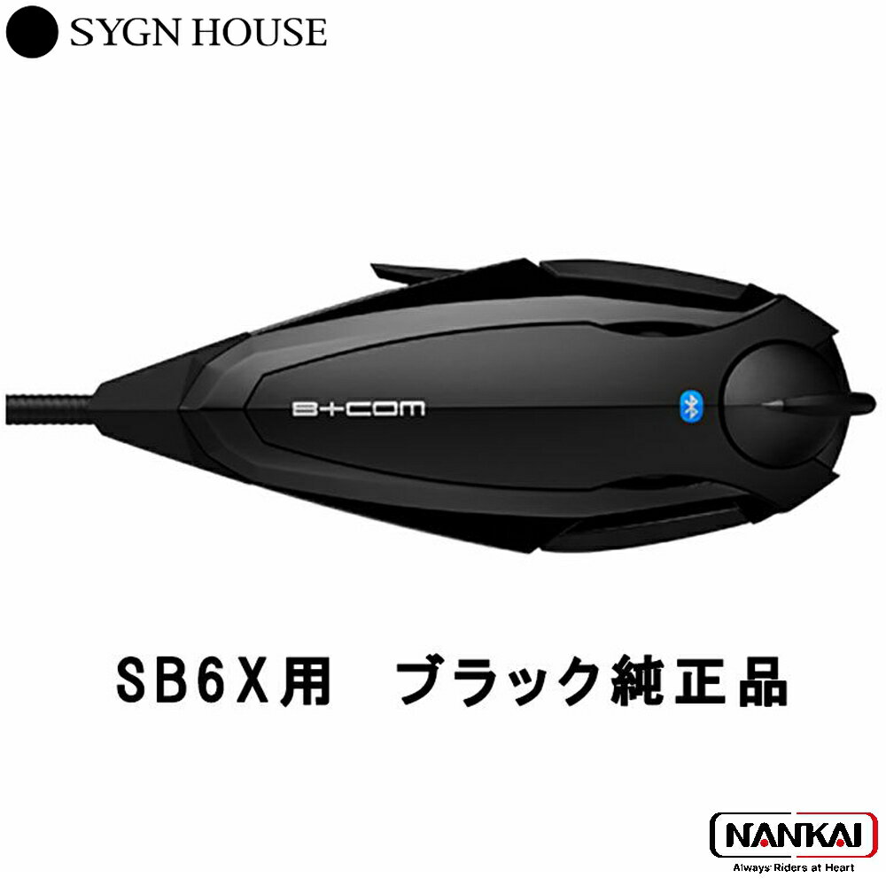 SYGN HOUSE サインハウス インカム ビーコム リペアー B+COM SB6X用 フェイスプレート ブラック 純正品 スペア品 00080231