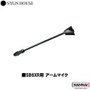 【正規販売代理店】 SYGN HOUSE サインハウス インカム ビーコム B+COM ONE 専用オプション アームマイクセット 純正品 00081683