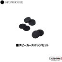 【正規販売代理店】 SYGN HOUSE サインハウス スピーカースポンジセット φ40スピーカー用 品番 00081694