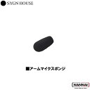 【正規販売代理店】 SYGN HOUSE サインハウス インカム ビーコム B+COM全製品対応 オプション アームマイクスポンジ 3個入 スペア/交換