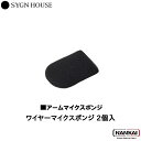 【正規販売代理店】 SYGN HOUSE サインハウス ワイヤーマイクスポンジ 2個入 品番 00081710
