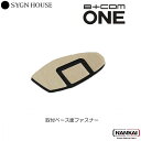 【正規販売代理店】 SYGN HOUSE サインハウス インカム ビーコム B+COM ONE 専用オプション 取付ベース用面ファスナー 2枚入 スペア/交換