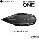 【正規販売代理店】 SYGN HOUSE サインハウス インカム ビーコム B+COM ONE用 フェイスプレート オプションパーツ ブラック純正品 00081...