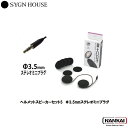 【正規販売代理店】 SYGN HOUSE サインハウス インカム ビーコム B+COM ヘルメットスピーカーセット5 3.5mm ステレオミニプラグ 00081...