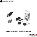 SYGN HOUSE サインハウス インカム ビーコム B COM ヘルメットスピーカーセット5 miniUSBプラグ ストレート型 00081951