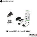 【正規販売代理店】 SYGN HOUSE サインハウス インカム ビーコム B+COM ヘルメットスピーカーセット5 SMALL USB type-Cプラグ 0...