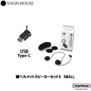 SYGN HOUSE サインハウス インカム ビーコム B COM ヘルメットスピーカーセット5 SMALL USB type-Cプラグ 00081952