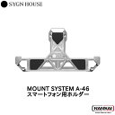 【正規販売代理店】 SYGN HOUSE サインハウス MOUNT SYSTEM マウントシステム A-46スマートフォン用ホルダー