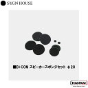 【正規販売代理店】 SYGN HOUSE サインハウス スピーカースポンジセット φ28 品番 00082005