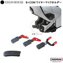 【正規販売代理店】 SYGN HOUSE サインハウス インカム ビーコム B+COM ワイヤーマイクホルダー 品番 00082120