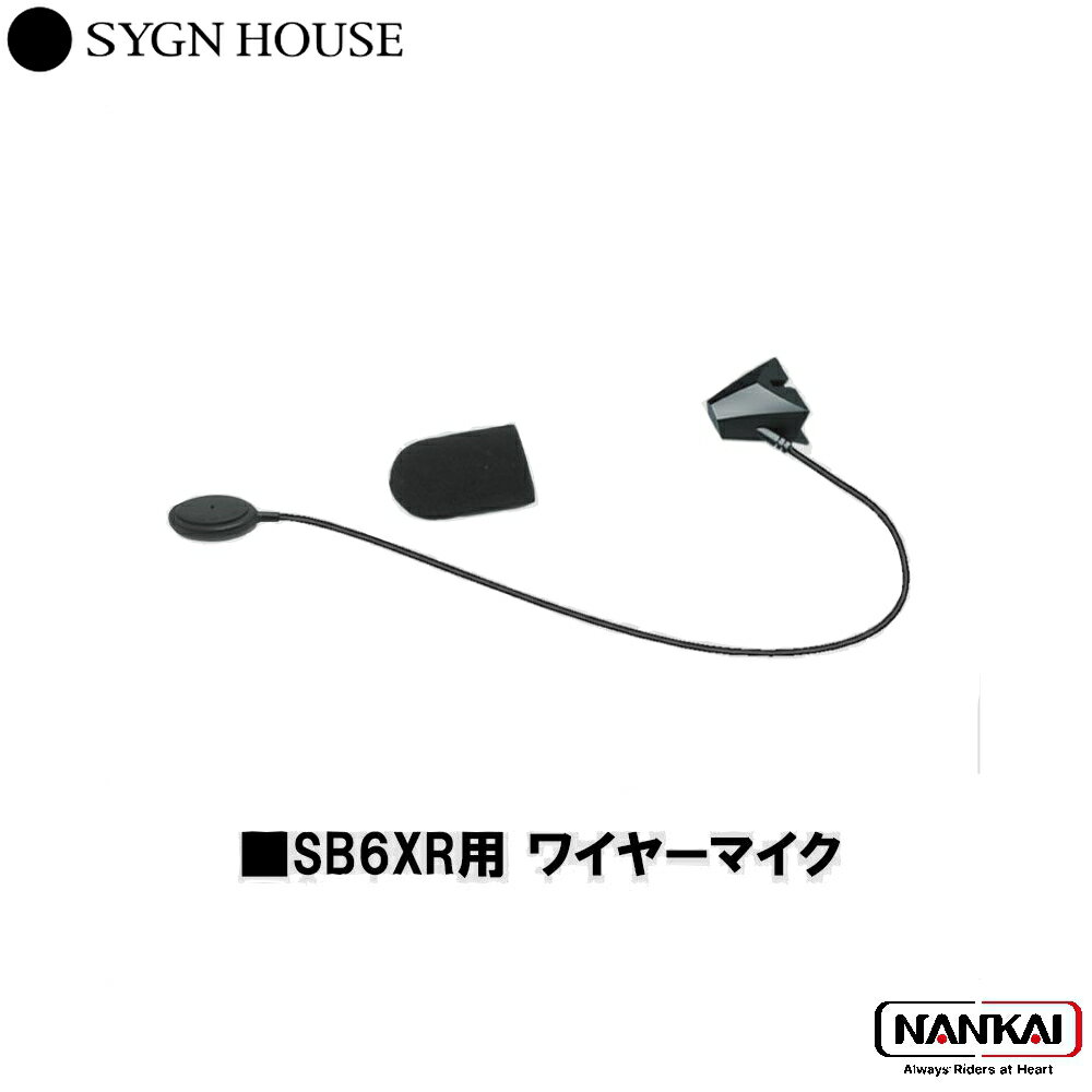 SYGN HOUSE サインハウス インカム ビーコム B+COM SB6XR用 オプション品 ワイヤーマイク　品番 00082399