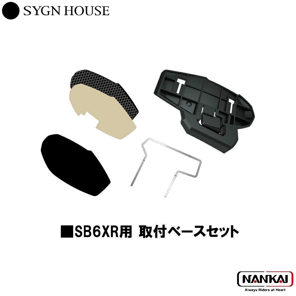 SYGN HOUSE サインハウス インカム ビーコム B+COM SB6XR用 取付ベースセット 00082400