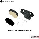 【正規販売代理店】 SYGN HOUSE サインハウス インカム ビーコム B+COM SB6XR/SB6X用 取付ベースセット 00082400