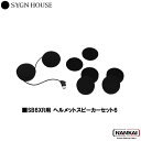 【正規販売代理店】 SYGN HOUSE サインハウス インカム ビーコム B+COM ヘルメットスピーカーセット6 00082401