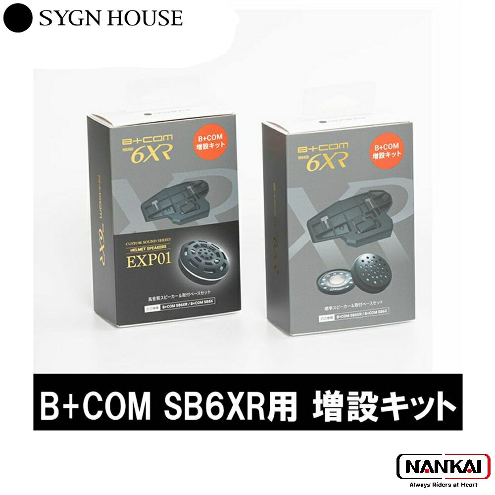 SYGN HOUSE サインハウス インカム ビーコム B+COM SB6XR/SB6X用 増設キット スピーカー&取付ベース