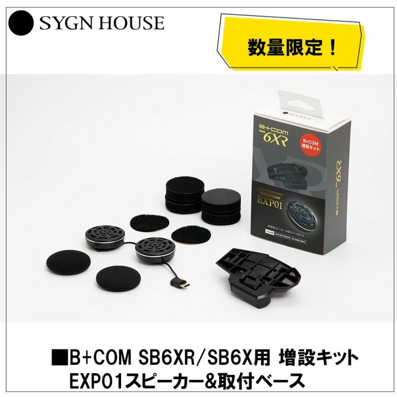 SYGN HOUSE サインハウス インカム ビーコム B+COM SB6XR/SB6X用 増設キット スピーカー&取付ベース 2