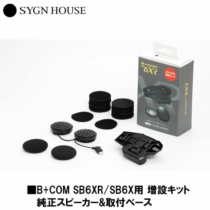 SYGN HOUSE サインハウス インカム ビーコム B+COM SB6XR/SB6X用 増設キット スピーカー&取付ベース 3