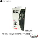 【正規販売代理店】 SYGN HOUSE サインハウス ONE ワイヤーマイクユニットSHOEI アタッチメント同梱キット