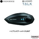 【正規販売代理店】 SYGN HOUSE サインハウス インカム ビーコム B+COM TALK ビーコム トークハイブリッドアームマイクUNIT