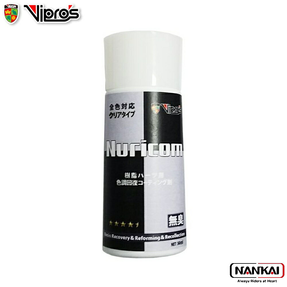 Vipro’s ヴィプロス ヌリコム 50ml VS-786 樹脂用 色調回復 コーティング剤