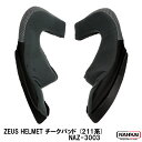 ZEUS HELMET バイク用 チークパッド (211系) ヘルメット NAZ-3003 南海部品