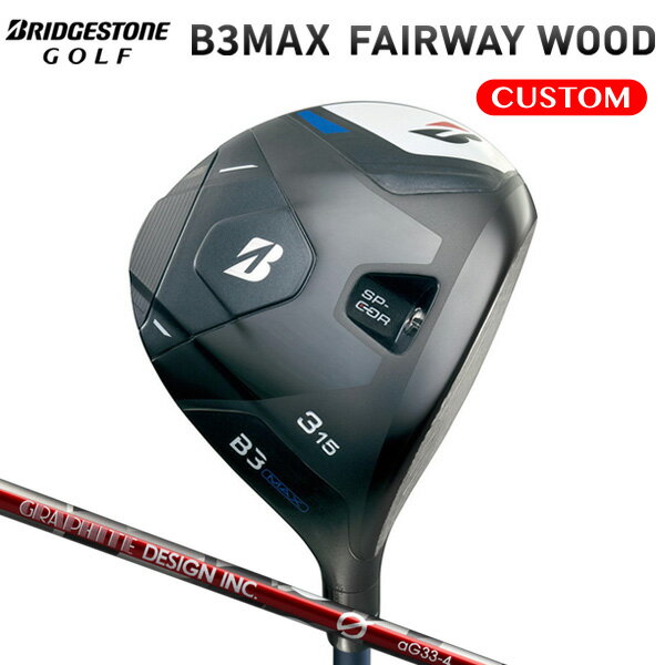 ブリヂストンゴルフ B3MAX フェアウェイウッド aG33 カーボンシャフト 【カスタムオーダー】