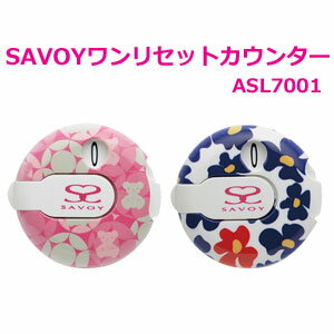 【即納】 ダイヤ　SAVOI（サボイ） ワンリセットカウンター　ASL-7001