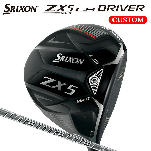 ダンロップ スリクソン ZX5 Mk2 LS ドライバー Diamana ZX-II カーボンシャフト （日本正規品）【カスタムオーダー】 srixon マークツー