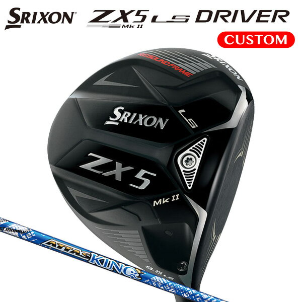 ダンロップ スリクソン ZX5 Mk2 LS ドライバー ATTAS KING カーボンシャフト （日本正規品）【カスタムオーダー】 srixon マークツー