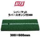 ライト シバーマット ラバースポンジ付 300 M-623