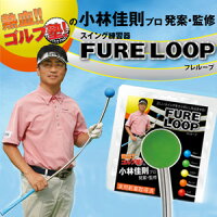 【即納】リンクスFURELOOP(フレループ)