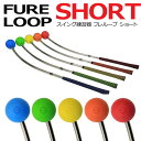 リンクス フレループショート FURELOOP SHORT