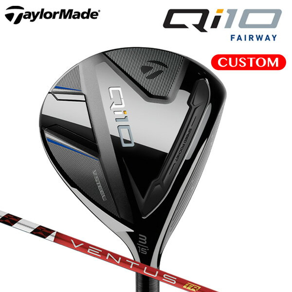 テーラーメイド Qi10 フェアウェイウッド VENTUS TR RED カーボンシャフト （日本正規品） 【カスタムオーダー】 キューアイテン
