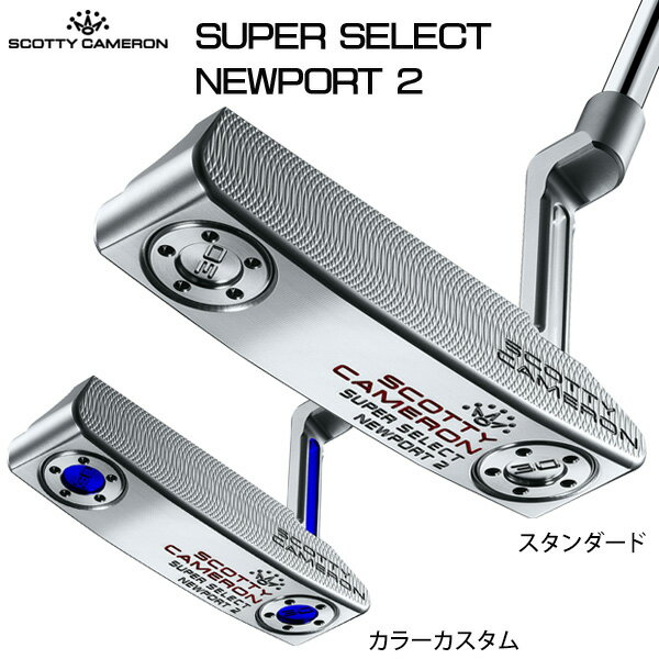 タイトリスト SCOTTY CAMERON SUPER SELECT NEWPORT 2 パター（日本正規品）スコッティ・キャメロン スーパーセレクト ニューポート2 【カラーカスタム】