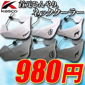 メール便なら送料80円♪53％OFF!首元ひんやり、快適ゴルフ!キャスコ　ネッククーラー（キャスコ・ボルゾイ・ジェノス）