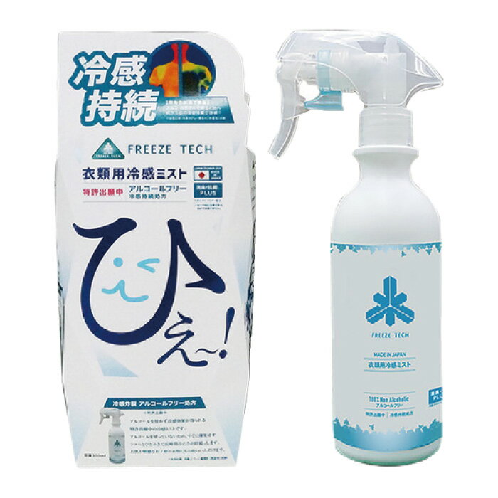 フリーズテック 衣類用冷感ミスト300ml(6525001)4533213680425 春夏 日本製 アルコールフリー 消臭 抗菌 バイク ウェア